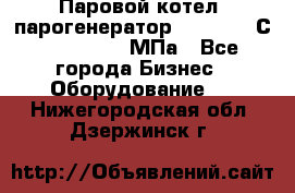 Паровой котел (парогенератор) t=110-400С, P=0,07-14 МПа - Все города Бизнес » Оборудование   . Нижегородская обл.,Дзержинск г.